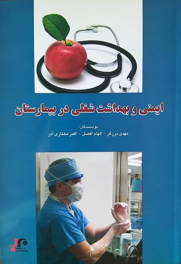 کتاب ایمنی و بهداشت شغلی در بیمارستان
